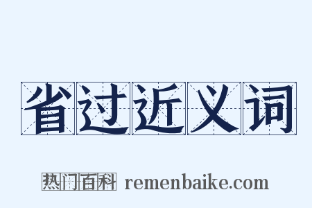 省过近义词是什么意思的图片